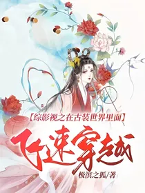 综影视之在古装世界里面飞速穿越