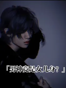 偶练：男神竟是女儿身？！