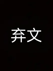 TNT：我的太子殿下们