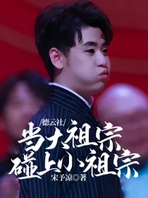 德云社：当大祖宗碰上小祖宗