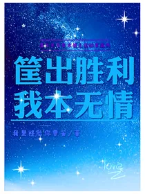 筐出胜利：我本无情
