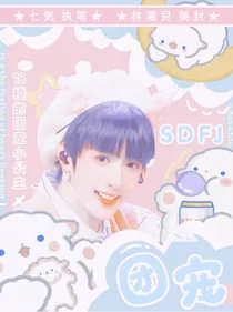 SDFJ——团宠