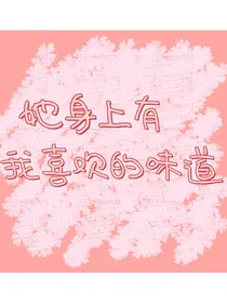 她身上有我喜欢的味道