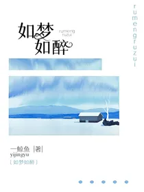 如梦如醉