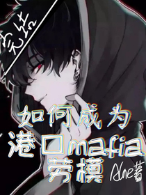如何成为港口mafia劳模