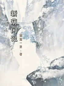 新葫闲记