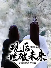 陈情令：观后世破未来