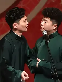 德云社：十二生肖