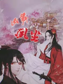 凤舞夙尘
