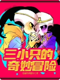 三小只的奇妙冒险