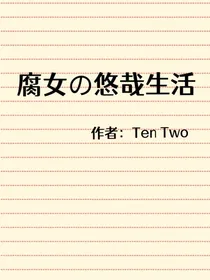 腐奈奈的悠哉生活