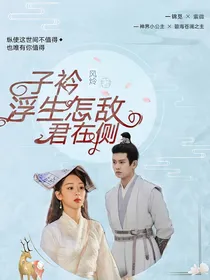 子衿：浮生怎敌君在侧