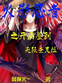 火影忍者之开局签到无限查克拉