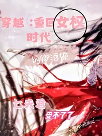 穿越：重回女权时代-d548