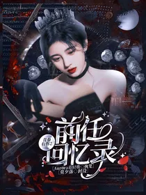 青你2：前任回忆录