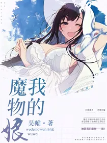 我的魔物娘