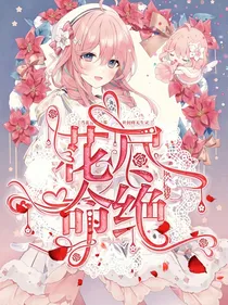 花尽命绝