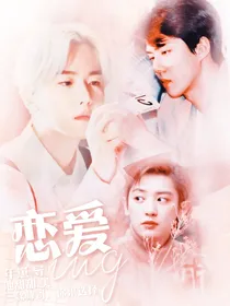 EXO：恋爱ing