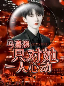马嘉祺：只对她一人心动