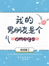 我的男朋友是个omega