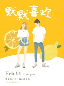 默默喜欢：满心都是你