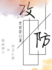 攻防