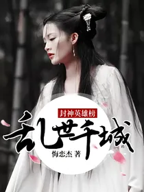 封神英雄榜：乱世千城