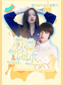 张泽禹：柠檬气泡水