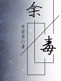 余毒