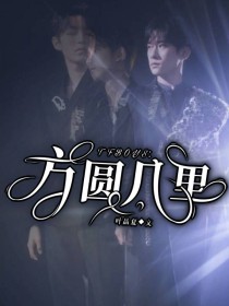 TFBOYS：方圆几里