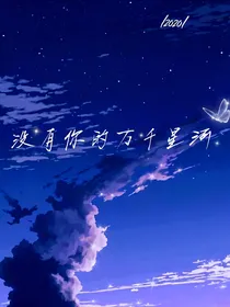 没有你的万千星河