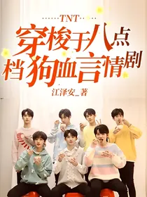 TNT：穿梭于八点档狗血言情剧