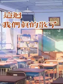 这回，我们真的散了