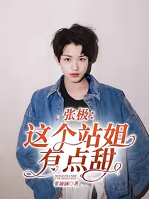 张极：这个站姐有点甜