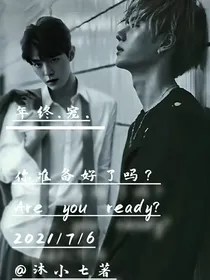 年终（宠）完结