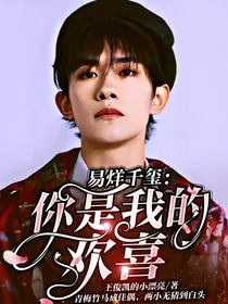 易烊千玺：你是我的欢喜