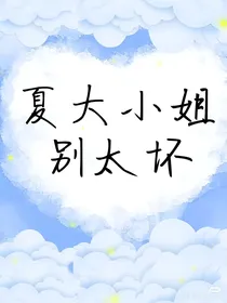 夏大小姐别太坏