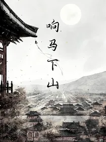 响马下山