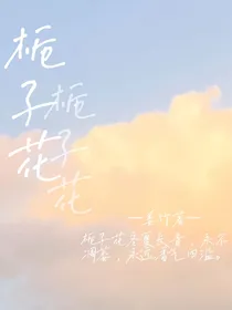 栀子花：永不凋萎