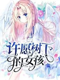 许愿树下的女孩