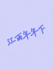 江雨年年下