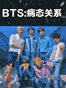 BTS：病态关系