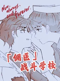 佣医：战斗学校