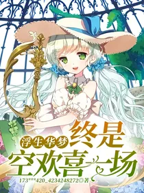 浮生华梦，终是空欢喜一场