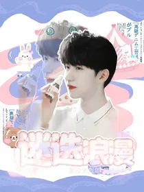 贺峻霖：迷迭浪漫