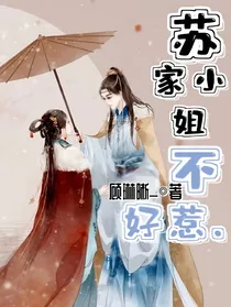苏家小姐不好惹