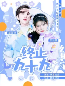 蔡徐坤：终止九十九