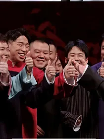 德云社：云遮雾绕