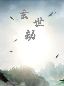 玄世劫