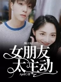 陈立农：女朋友太主动